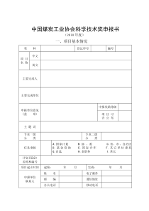 中国煤炭工业协会科学技术奖申报书