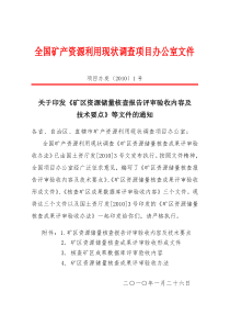 全国矿产资源利用现状调查项目办公室文件