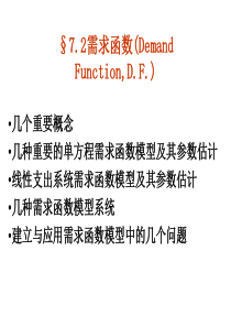 河北经贸大学《计量经济学》7.2需求函数.