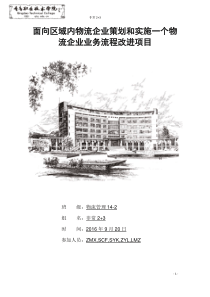 面向区域内物流企业策划和实施一个物流企业业务流程改进项目
