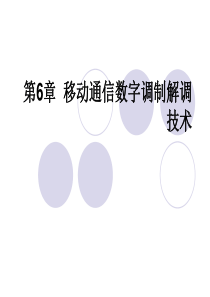 移动通信数字调制解调技术