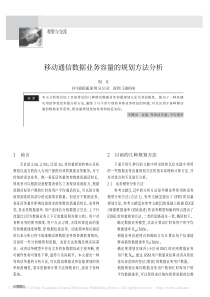 移动通信数据业务容量的规划方法分析