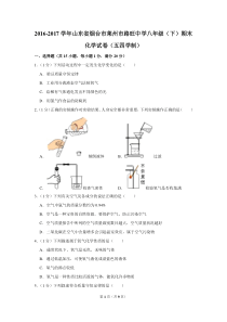 2016-2017学年山东省烟台市莱州市路旺中学八年级(下)期末化学试卷(五四学制)