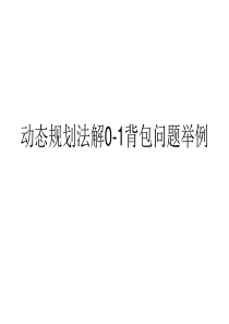 动态规划法解0-1背包问题