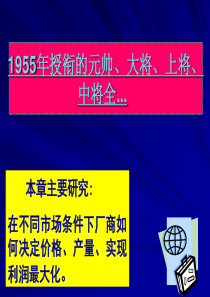 1955年授衔的元帅、大将、上将、中将全......