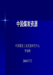 中国煤炭资源状况及供求