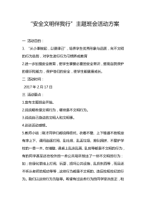 安全文明主题班会方案