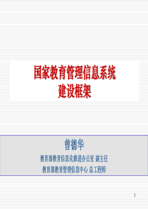 国家教育管理信息系统建设框架