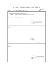 安全文明措施计划、申请