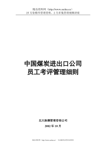 中国煤炭进出口公司员工考核细则