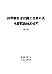 国家教育考试网上巡查系统视频标准技术规范