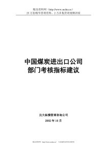 中国煤炭进出口公司考核指标设置建议