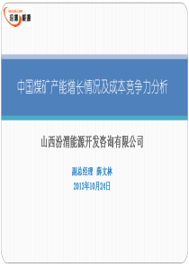 中国煤矿产能增长情况及成本竞争力分析(XXXX-10-24)