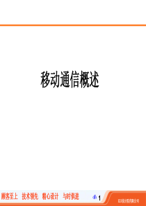 移动通信概述(岗前培训)