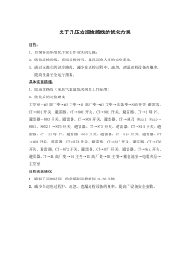 关于升压站巡检路线的优化方案