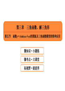 第三章 三角函数、解三角形第五节 函数y=Asin(ωx+φ)的图象及三角函数模型的简单应用