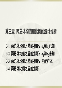 第三章 两总体均值和比例的统计推断.