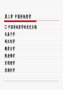 第三章 中国传统哲学
