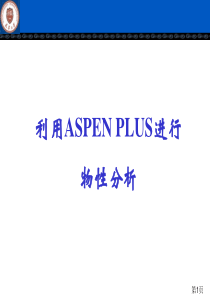 Aspen_模拟物性数据分析