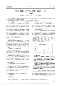 移动通信用户规模的预测分析