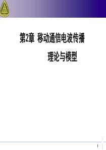 移动通信电波传播理论与模型