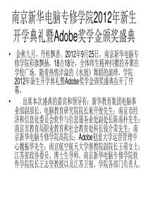 南京新华电脑专修学院2012年新生开学典礼暨Adobe奖学金颁奖盛典