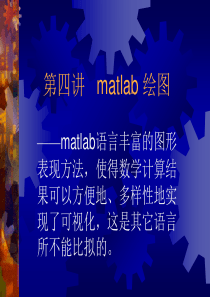 matlab第4章matlab4-绘图