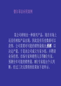 德尔菲法应用案例