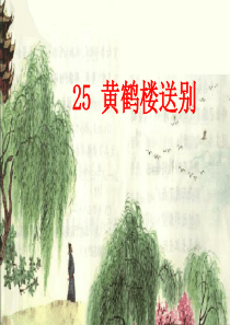 35黄鹤楼送别第二课时教学设计(公开课课件)