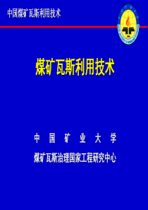 中国煤矿瓦斯利用技术-中国煤矿瓦斯利用技术