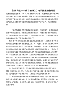 如何构建一个成功的B2C电子商务购物网站