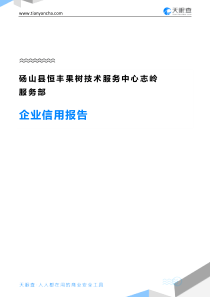 砀山县恒丰果树技术服务中心志岭服务部企业信用报告-天眼查