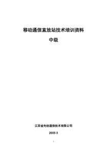 移动通信直放站技术培训资料-初级篇