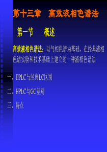 高效液相色谱原理(华东理工研究生课程课件)