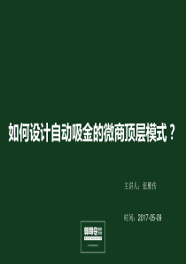 如何设计一套自动吸金的微电商顶层模式