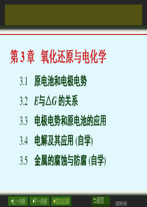 大学化学 第3章 氧化还原与电化学(2+2)