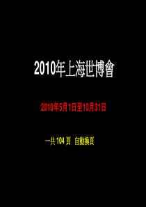 2010上海世博会各国展馆设计