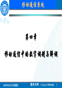 移动通信第4章_移动通信中的数字调制与解调