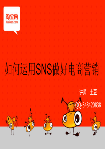 如何运用SNS来做好电商营销