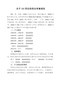 关于XX同志的综合审查报告(模板)