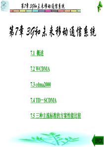 移动通信第7章3G和未来移动通信系统