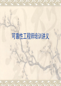 可靠性工程师培训