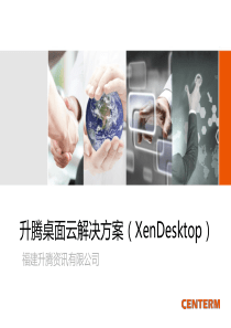 升腾桌面云解决方案(XenDesktop)