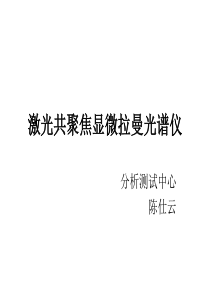 激光共聚焦显微拉曼光谱仪