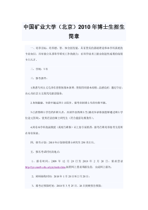 中国矿业大学XXXX年博士研究生招生简章