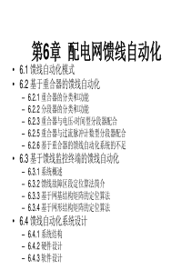 配电网自动化技术――CH6配电网馈线自动化【修订】 (1)