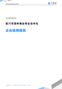 武穴市茂林蜂业专业合作社企业信用报告-天眼查