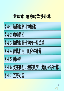 第四章 静定结构位移计算