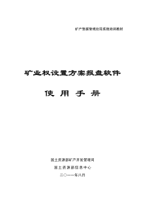 矿业权设置方案报盘软件使用手册