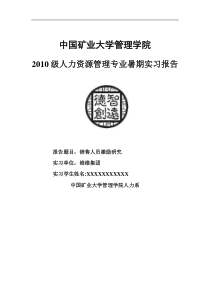 中国矿业大学人力资源管理系暑期实习报告---维维集团